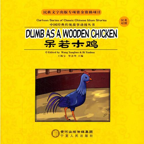 呆若木雞：漢英對(duì)照