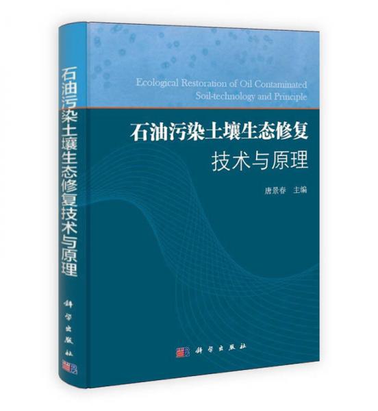 石油污染土壤生態(tài)修復(fù)技術(shù)與原理