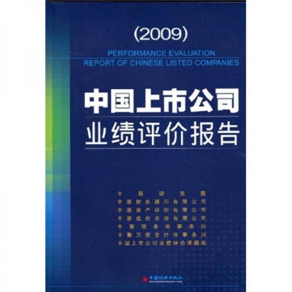 2009中国上市公司业绩评价报告