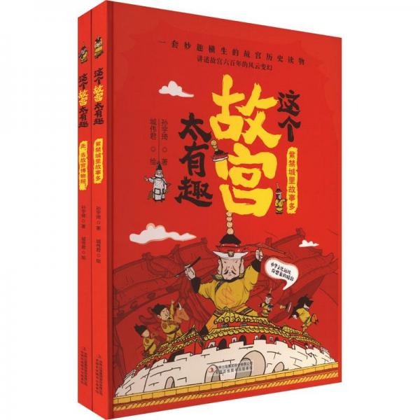 這個(gè)故宮太有趣(全2冊)
