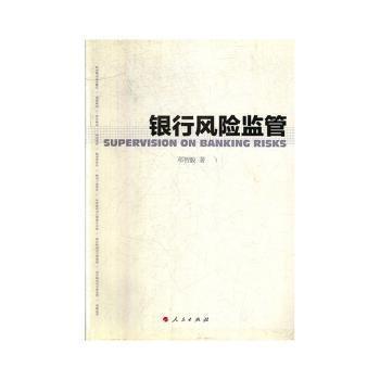 銀行風(fēng)險(xiǎn)監(jiān)管