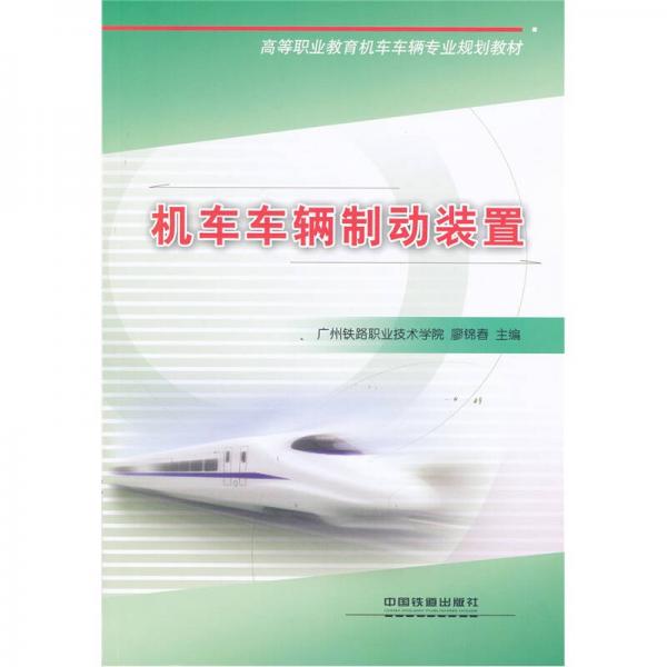 高等職業(yè)教育機車車輛專業(yè)規(guī)劃教材：機車車輛制動裝置