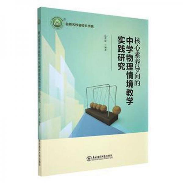 核心素養(yǎng)導(dǎo)向的中學(xué)物理情境教學(xué)實踐研究