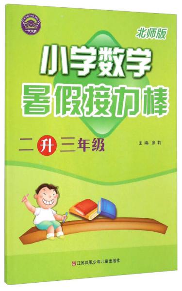 暑假接力棒：小学数学（二升三年级 北师版）