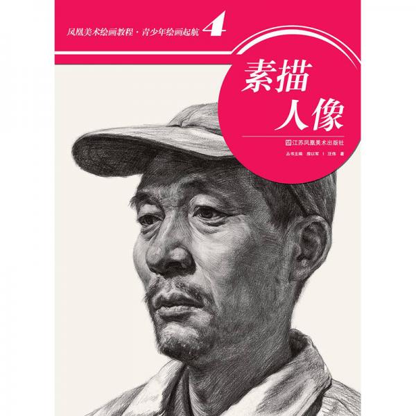 凤凰美术绘画教程·青少年绘画起航4：素描人物