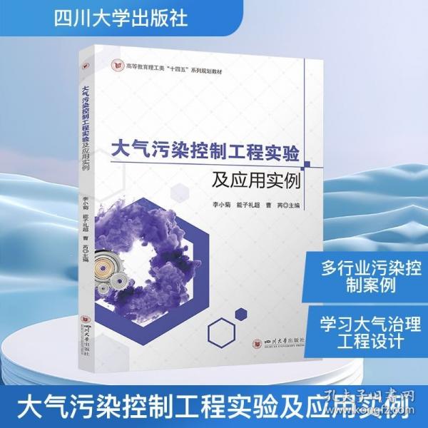 大气污染控制工程实验及应用实例