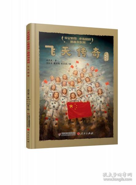 “牢记教导 心有榜样”图画书系列·飞天传奇（精装）