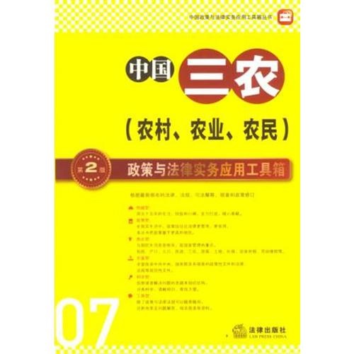 中国三农政策与法律实务应用工具箱（第2版）