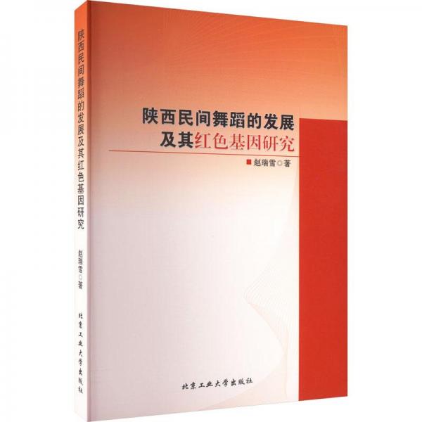 全新正版圖書(shū) 陜西民間舞蹈的發(fā)展及其研究趙瑞雪北京工業(yè)大學(xué)出版社9787563980390