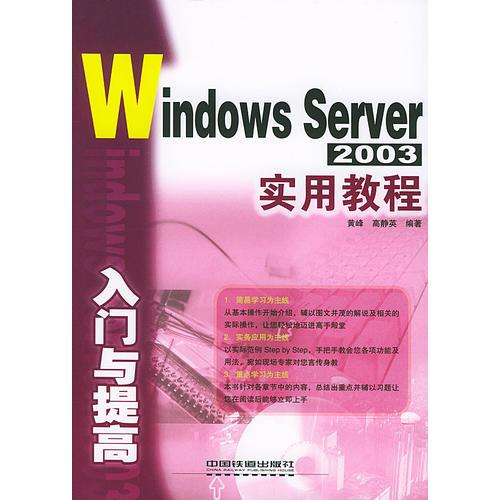 Windows Server 2003入门与提高实用教程