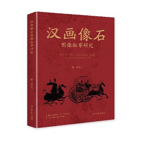 漢畫像石圖像敘事研究