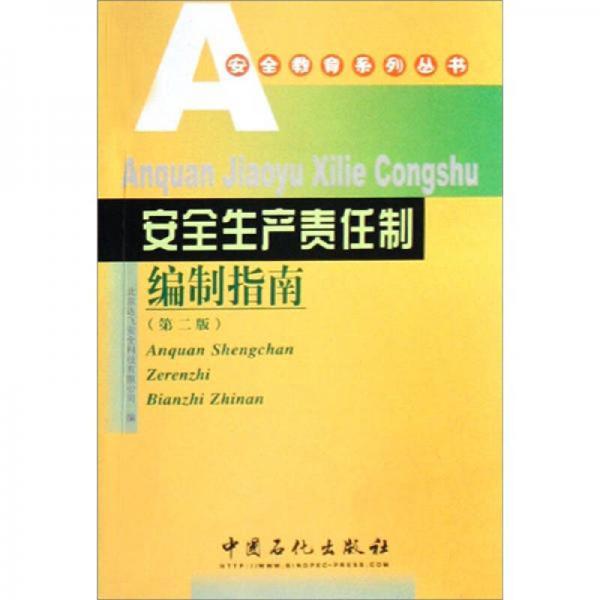安全生產(chǎn)責(zé)任制編制指南（第2版）