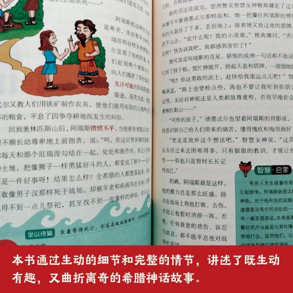 快乐读书吧精选：希腊神话故事青少年阅读神话故事书7-12岁小学生课外阅读书