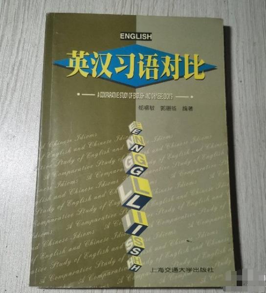 英漢習(xí)語對比