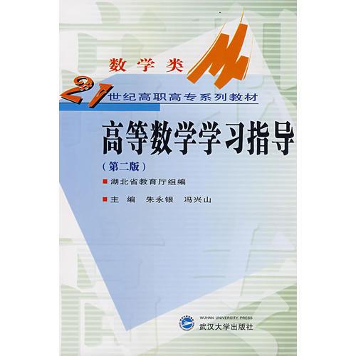 高等數(shù)學(xué)學(xué)習(xí)指導(dǎo)