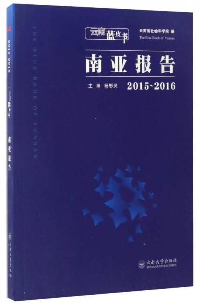 云南藍皮書：南亞報告（2015-2016）