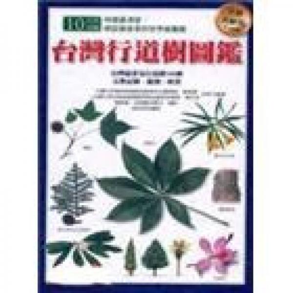 臺(tái)灣行道樹圖鑑
