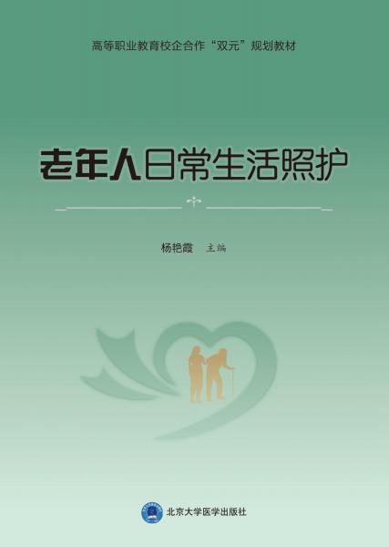 老年人日常生活照護(hù)