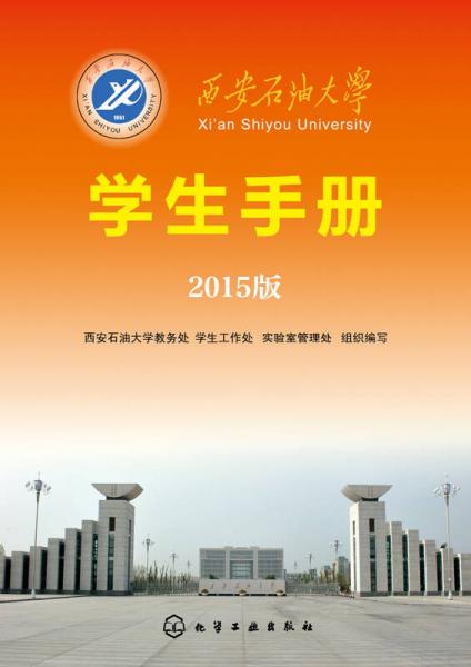 西安石油大学学生手册：2015版