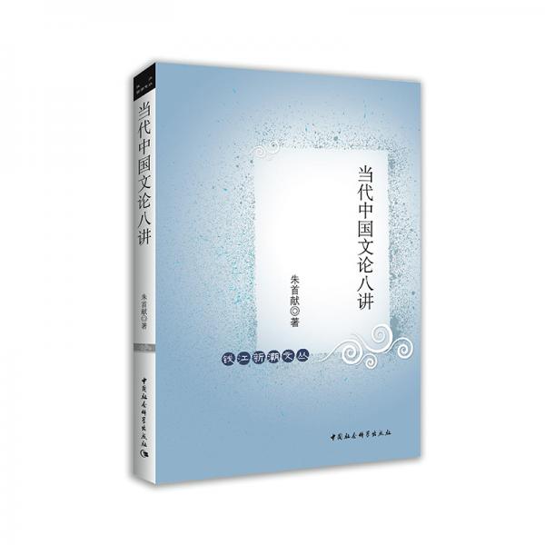 當(dāng)代中國文論八講