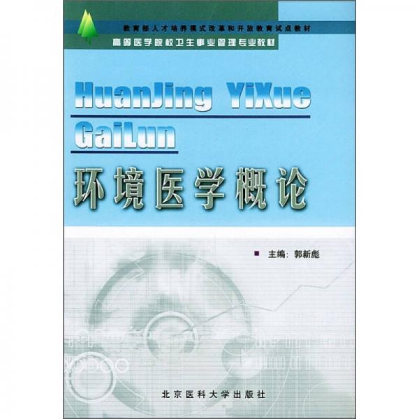 高等医学院校卫生事业管理专业辅导教材：环境医学概论