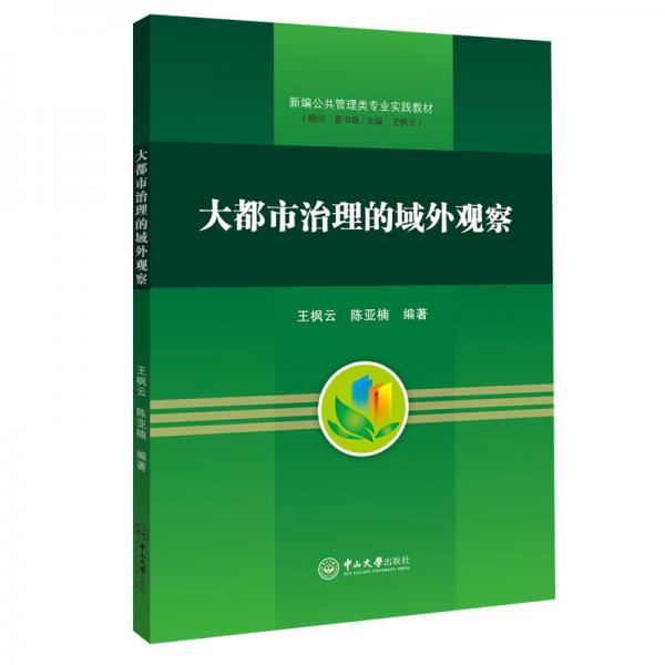 大都市治理的域外觀察-新編公共管理類專業(yè)實踐教材