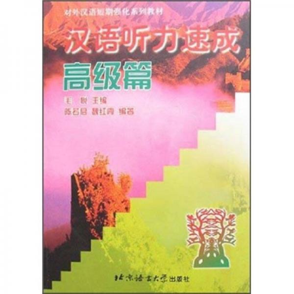 漢語(yǔ)聽(tīng)力速成：高級(jí)篇