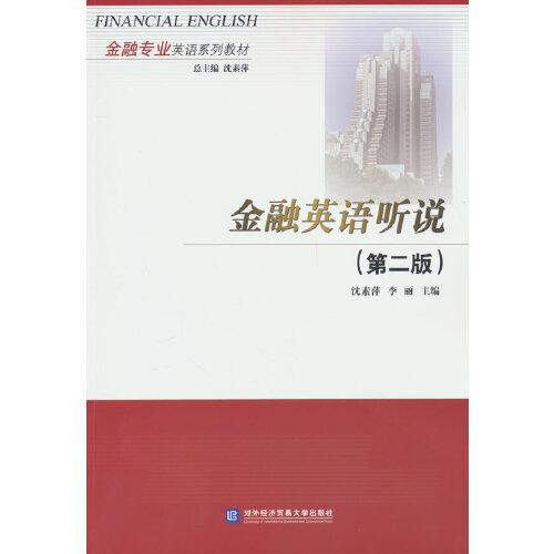 金融英語聽說（第二版）
