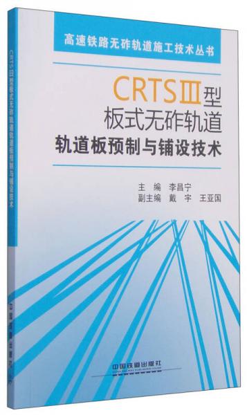 CRTSⅢ型板式无砟轨道轨道板预制与铺设技术