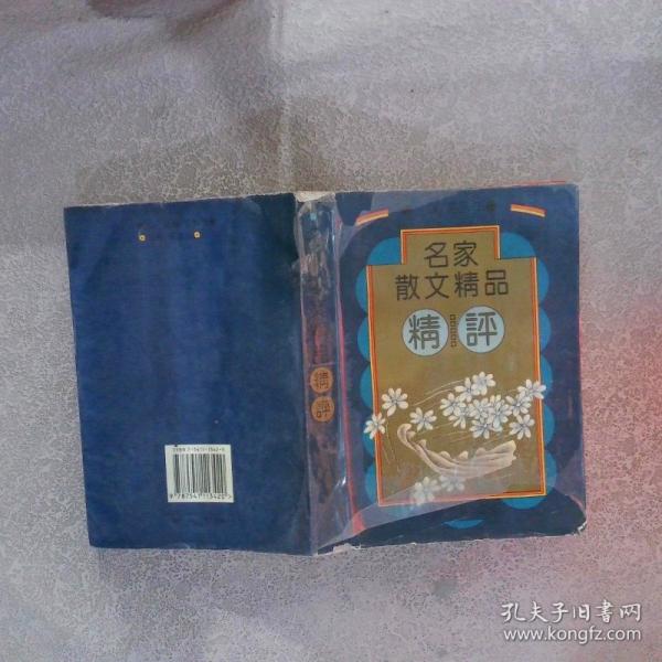 名家散文精品精評