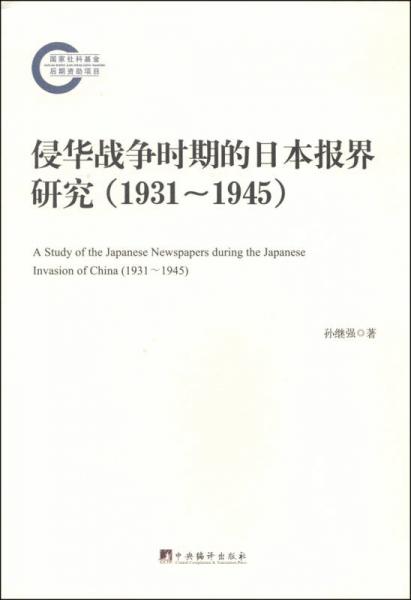 侵華戰(zhàn)爭時(shí)期的日本報(bào)界研究（1931-1945）