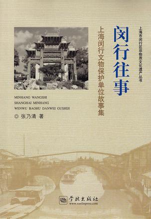 闵行往事：上海闵行文物保护单位故事集