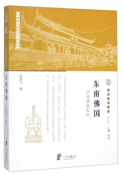 宁波文化丛书第一辑：东南佛国（宁波佛教文化）