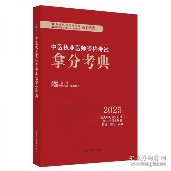 中醫(yī)執(zhí)業(yè)醫(yī)師資格考試拿分考典