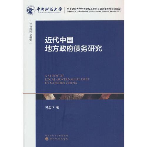 近代中国地方政府债务研究