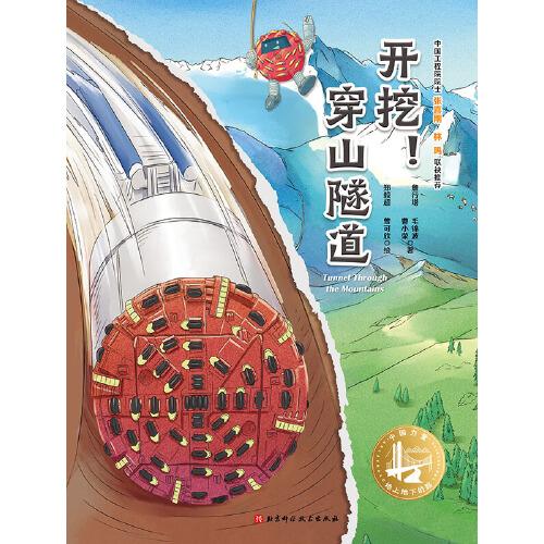 開(kāi)挖！穿山隧道（中國(guó)力量·地上地下的路）