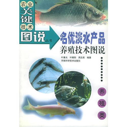 名优淡水产品养殖技术图说——农业关键技术图说丛书·养殖类