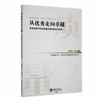 全新正版圖書 從優(yōu)秀走向——青島超銀學(xué)校高質(zhì)量發(fā)展的探索與實(shí)踐潘曉莉中國海洋大學(xué)出版社9787567033986