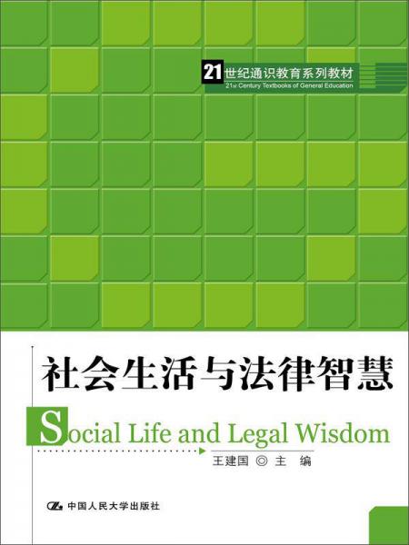 社会生活与法律智慧/21世纪通识教育系列教材