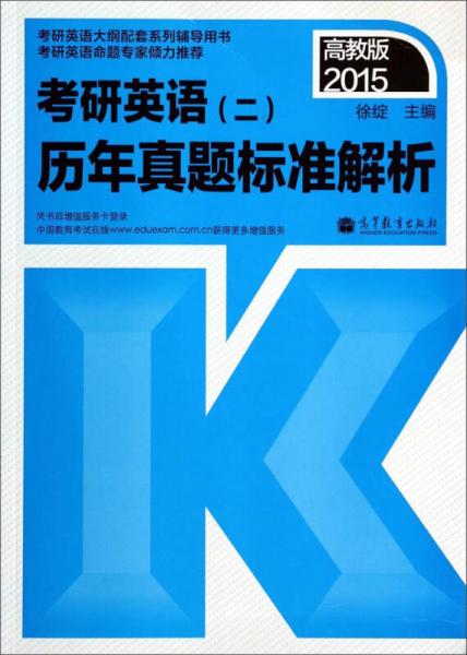 2015考研英语大纲配套系列辅导用书·考研英语（二）：历年真题标准解析