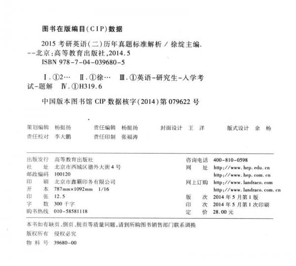 2015考研英语大纲配套系列辅导用书·考研英语（二）：历年真题标准解析