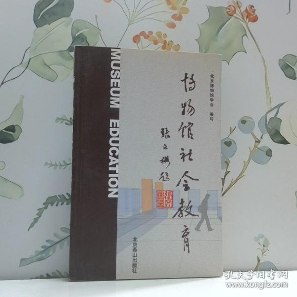 博物馆社会教育