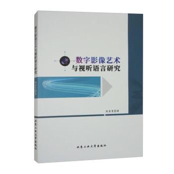 全新正版圖書 數(shù)字攝影藝術與試聽語言研究倪其育北京工業(yè)大學出版社9787563984763
