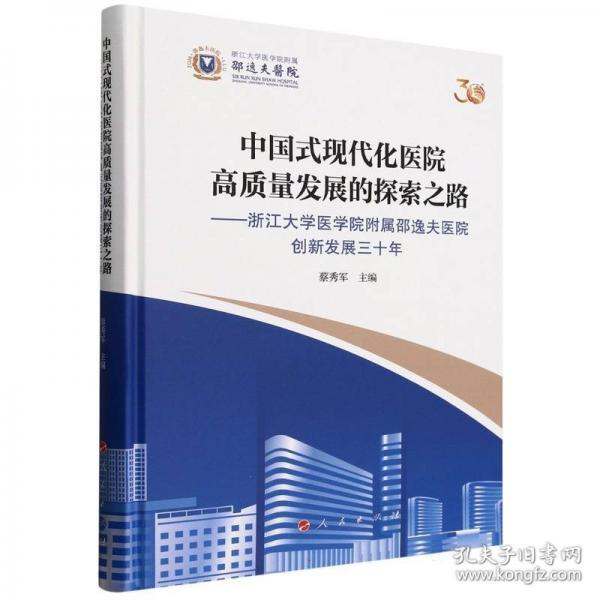 中国式现代化医院高质量发展的探索之路——浙江大学医学院附属邵逸夫医院创新发展三十年