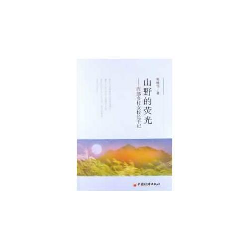 山野的熒光——西部鄉(xiāng)村女校長手記