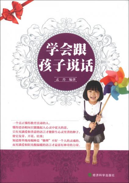 學(xué)會(huì)跟孩子說(shuō)話