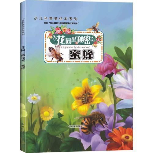 花園里的秘密：蜜蜂（精裝版）