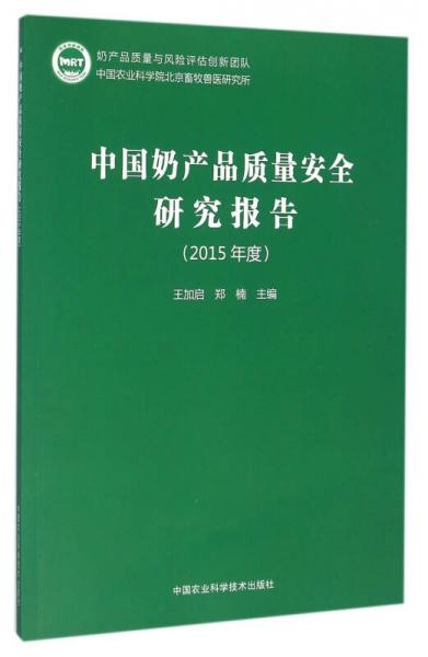 中国奶产品质量安全研究报告（2015年度）