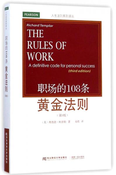 人生法则系列译丛：职场的108条黄金法则