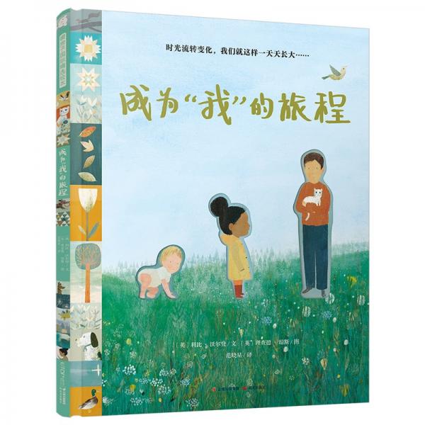 暖房子國際精選繪本：成為“我”的旅程